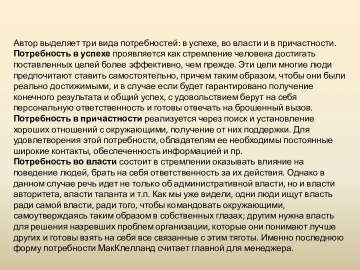 Автор выделяет три вида потребностей: в успехе, во власти и в