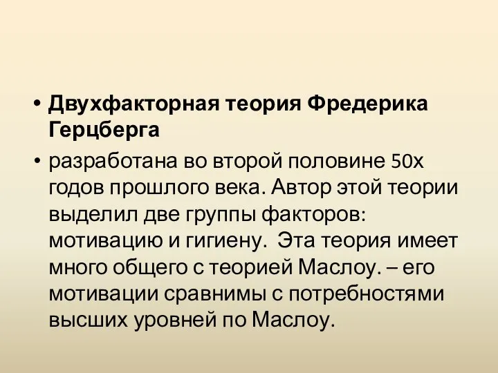 Двухфакторная теория Фредерика Герцберга разработана во второй половине 50х годов прошлого