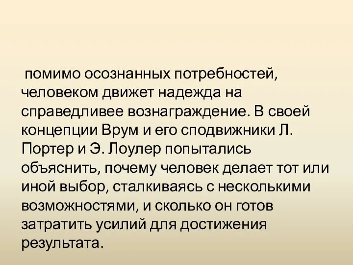 помимо осознанных потребностей, человеком движет надежда на справедливее вознаграждение. В своей