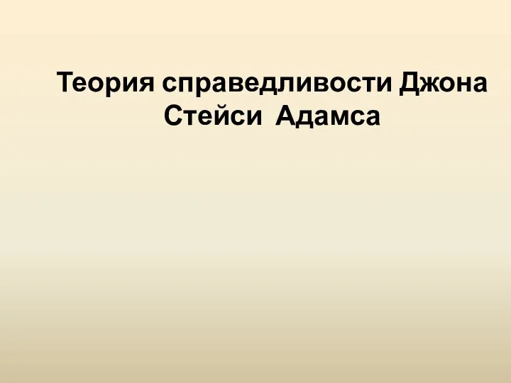 Теория справедливости Джона Стейси Адамса