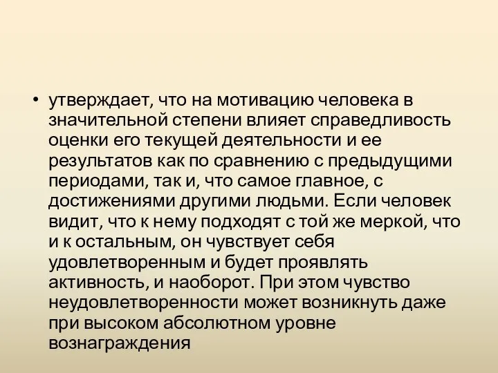 утверждает, что на мотивацию человека в значительной степени влияет справедливость оценки