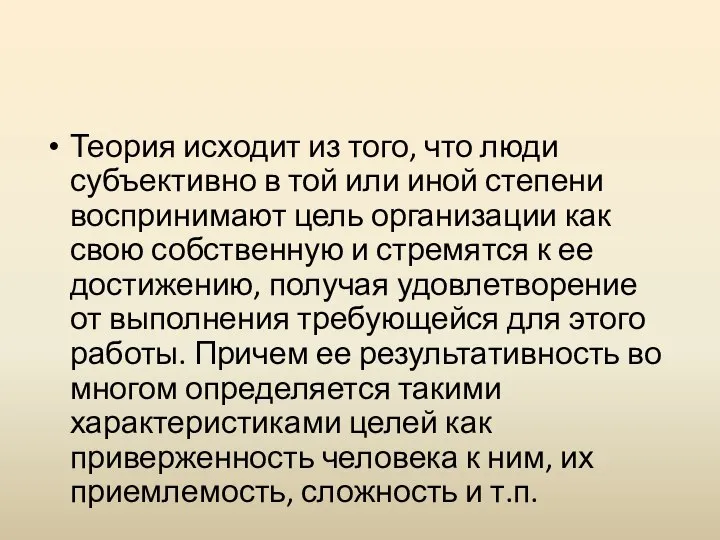 Теория исходит из того, что люди субъективно в той или иной