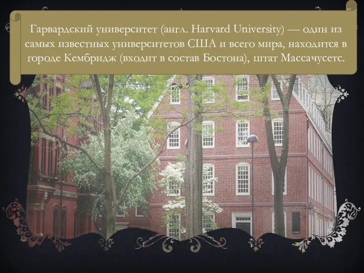 Гарвардский университет (англ. Harvard University) — один из самых известных университетов