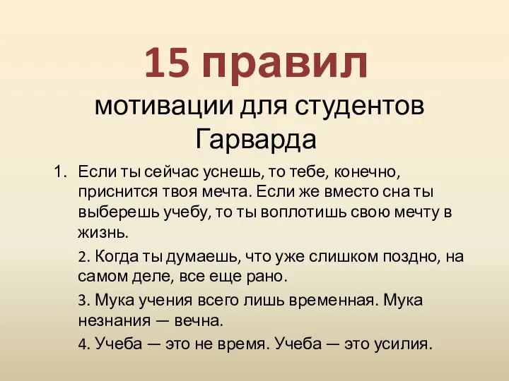 15 правил мотивации для студентов Гарварда Если ты сейчас уснешь, то