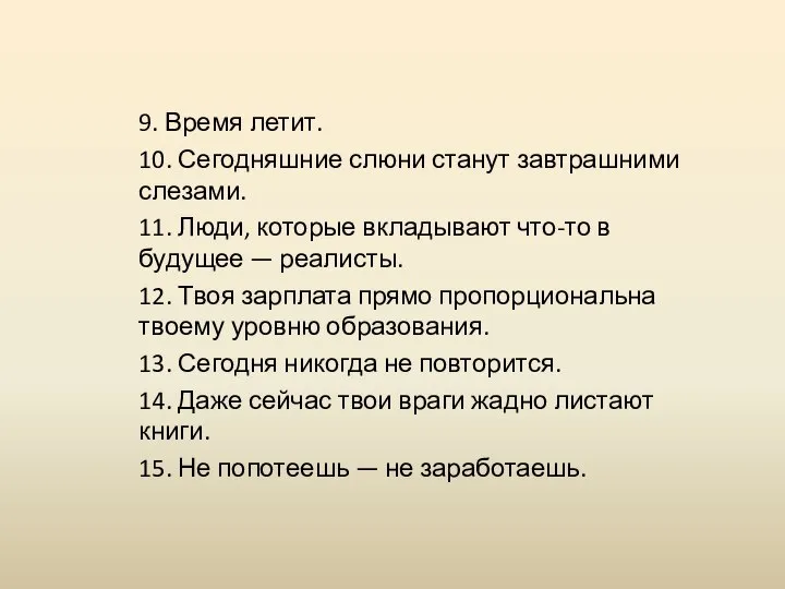 9. Время летит. 10. Сегодняшние слюни станут завтрашними слезами. 11. Люди,