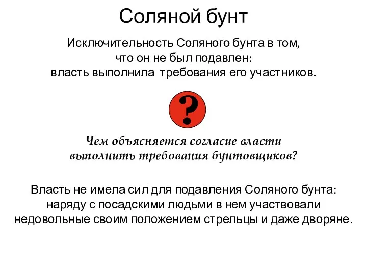 Соляной бунт Исключительность Соляного бунта в том, что он не был