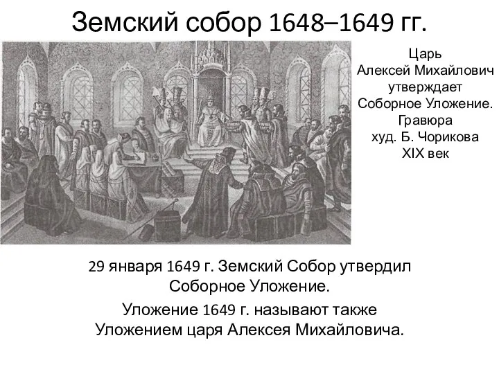 Земский собор 1648–1649 гг. 29 января 1649 г. Земский Собор утвердил