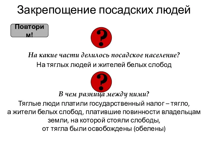 Закрепощение посадских людей На какие части делилось посадское население? На тяглых