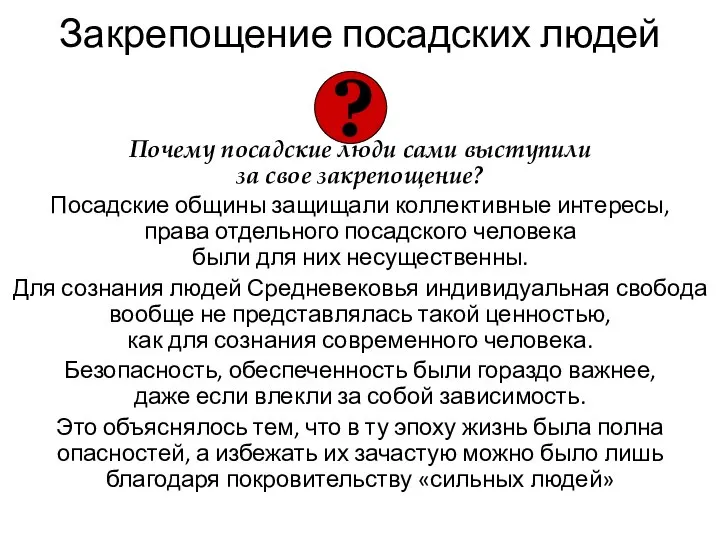 Закрепощение посадских людей Почему посадские люди сами выступили за свое закрепощение?