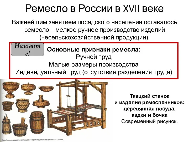 Ремесло в России в XVII веке Важнейшим занятием посадского населения оставалось