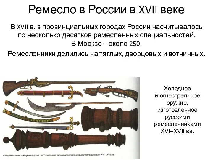 Ремесло в России в XVII веке В XVII в. в провинциальных