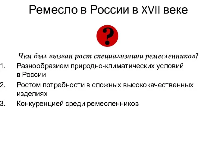 Ремесло в России в XVII веке Чем был вызван рост специализации