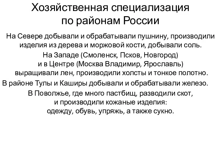 Хозяйственная специализация по районам России На Севере добывали и обрабатывали пушнину,