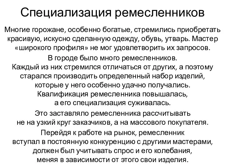 Специализация ремесленников Многие горожане, особенно богатые, стремились приобретать красивую, искусно сделанную