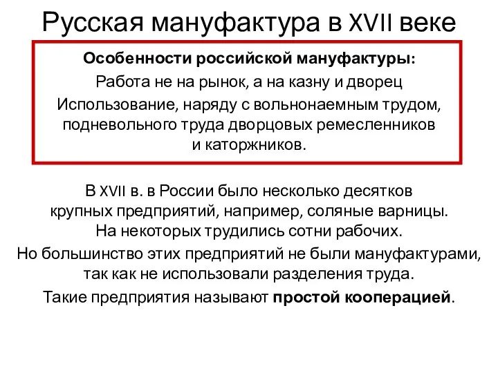 Русская мануфактура в XVII веке Особенности российской мануфактуры: Работа не на