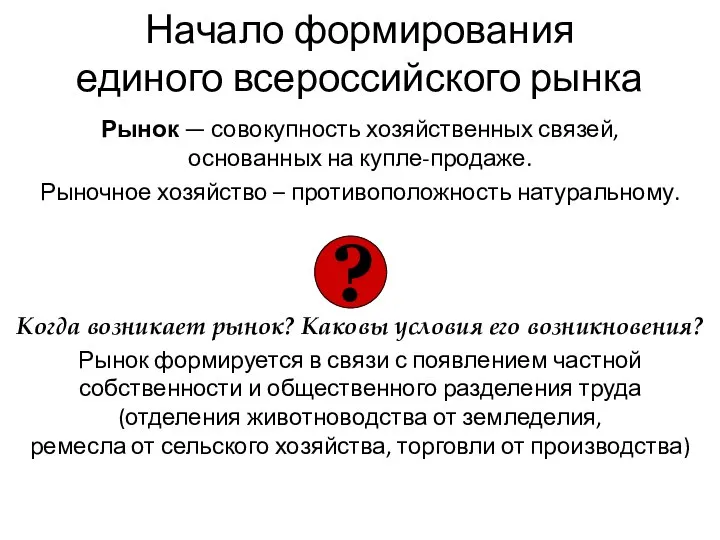 Начало формирования единого всероссийского рынка Рынок — совокупность хозяйственных связей, основанных