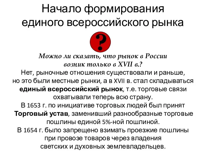 Начало формирования единого всероссийского рынка Можно ли сказать, что рынок в