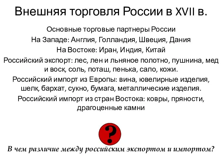 Внешняя торговля России в XVII в. Основные торговые партнеры России На