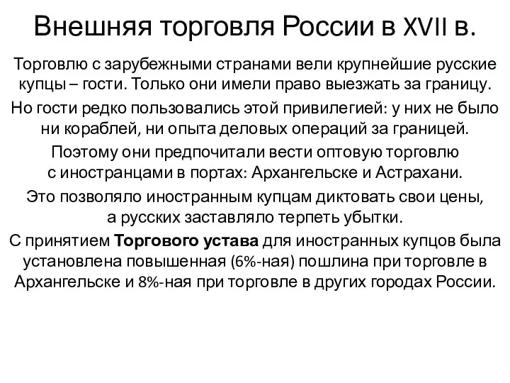 Внешняя торговля России в XVII в. Торговлю с зарубежными странами вели