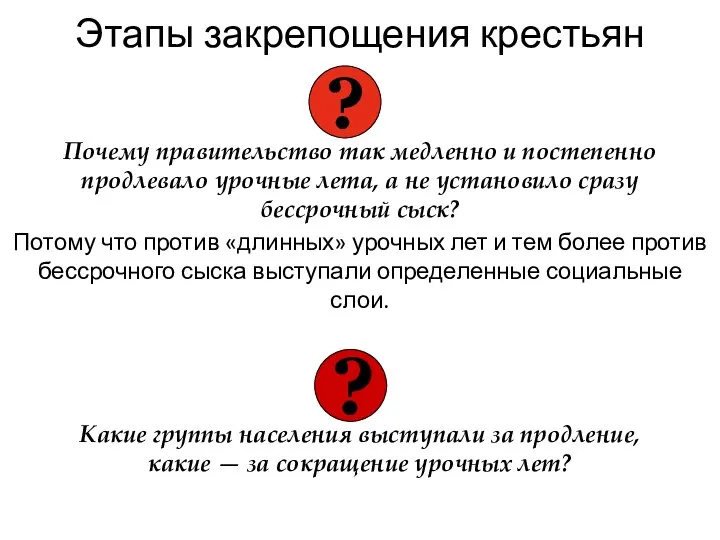 Этапы закрепощения крестьян Почему правительство так медленно и постепенно продлевало урочные