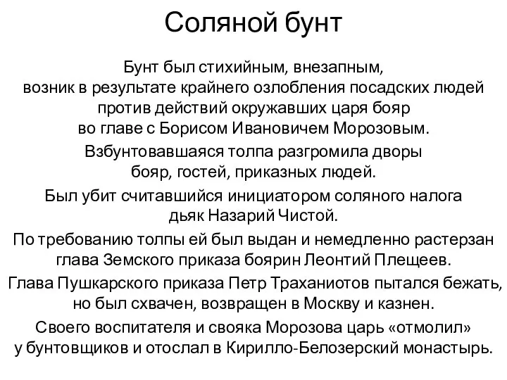 Соляной бунт Бунт был стихийным, внезапным, возник в результате крайнего озлобления