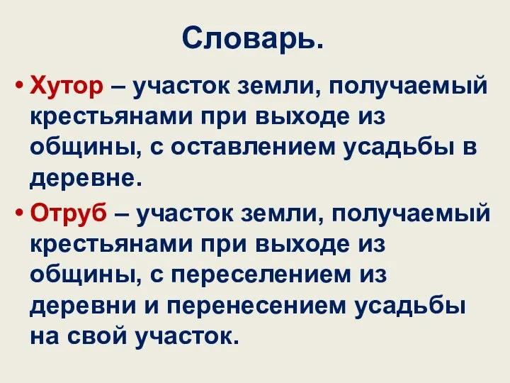 Словарь. Хутор – участок земли, получаемый крестьянами при выходе из общины,