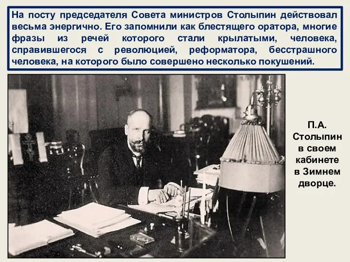 На посту председателя Совета министров Столыпин действовал весьма энергично. Его запомнили