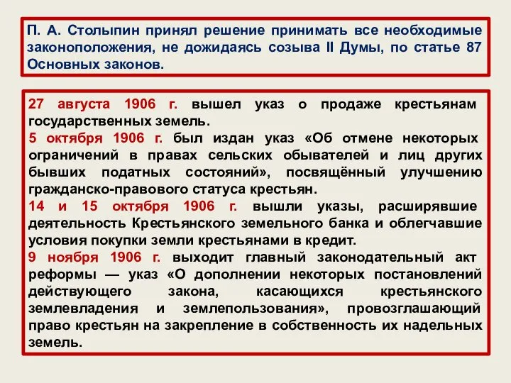 П. А. Столыпин принял решение принимать все необходимые законоположения, не дожидаясь