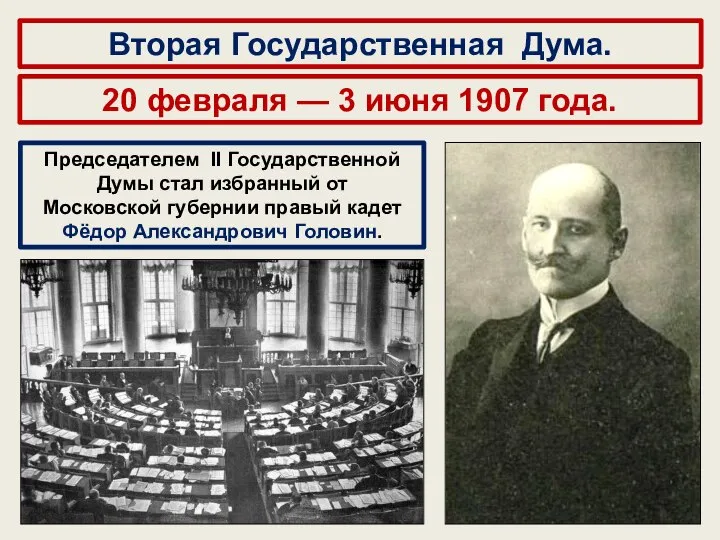 20 февраля — 3 июня 1907 года. Вторая Государственная Дума. Председателем