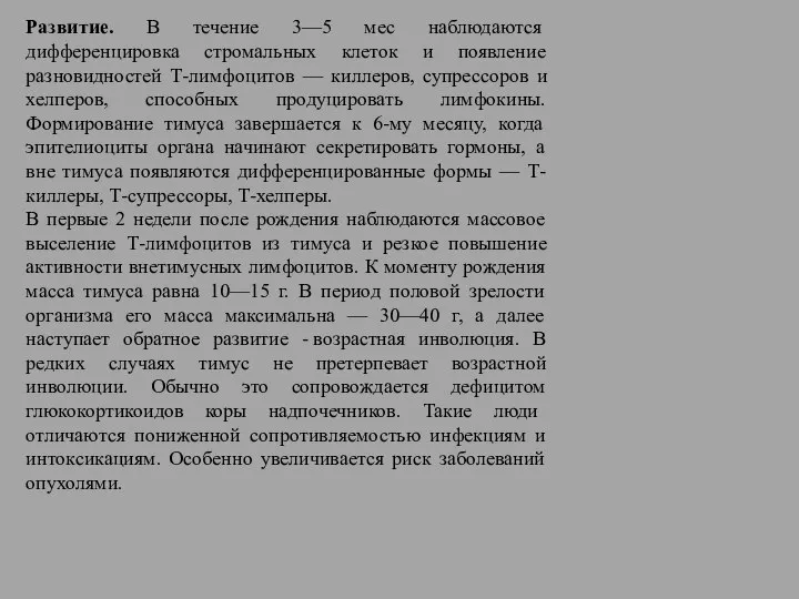 Развитие. В течение 3—5 мес наблюдаются дифференцировка стромальных клеток и появление