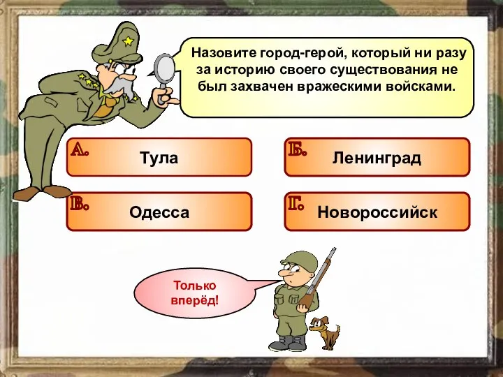 Назовите город-герой, который ни разу за историю своего существования не был