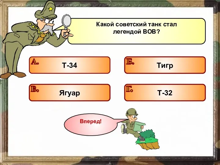 Какой советский танк стал легендой ВОВ? Подумай! Подумай! Подумай! Молодец!