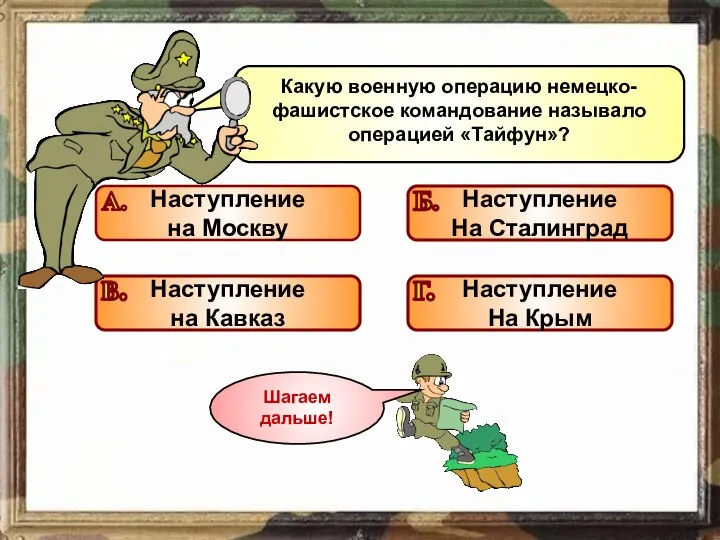 Какую военную операцию немецко-фашистское командование называло операцией «Тайфун»? Подумай! Подумай! Подумай! Молодец!