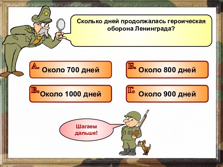 Сколько дней продолжалась героическая оборона Ленинграда? Подумай! Подумай! Подумай! Молодец!