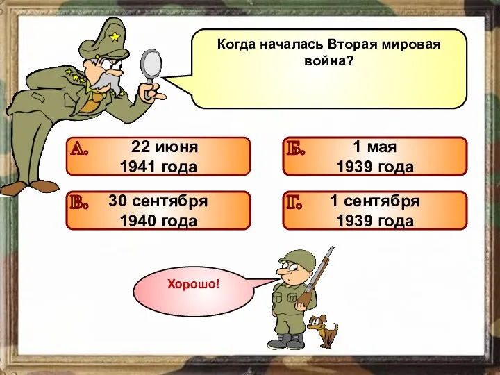 Когда началась Вторая мировая война? Подумай! Подумай! Подумай! Молодец!