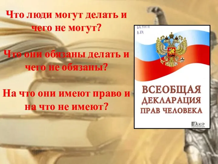 Что люди могут делать и чего не могут? Что они обязаны