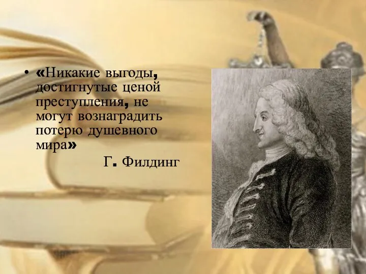 «Никакие выгоды, достигнутые ценой преступления, не могут вознаградить потерю душевного мира» Г. Филдинг