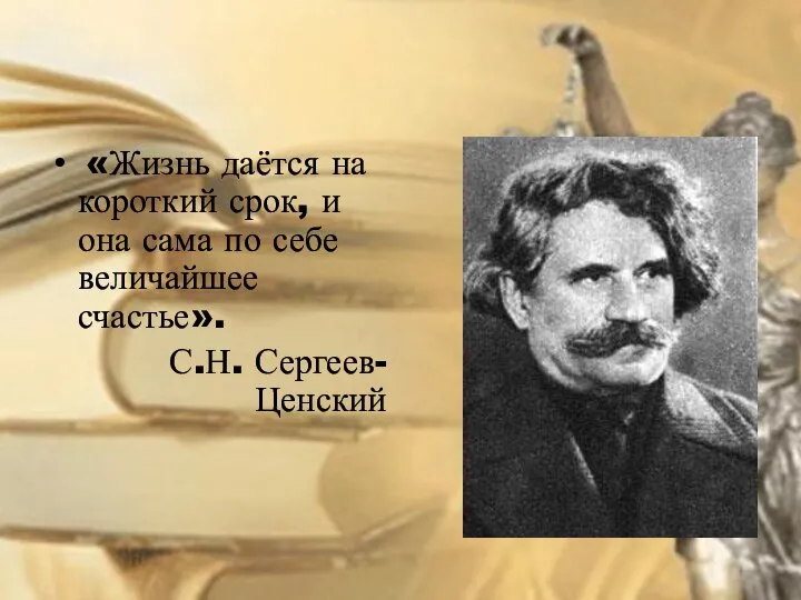 «Жизнь даётся на короткий срок, и она сама по себе величайшее счастье». С.Н. Сергеев-Ценский