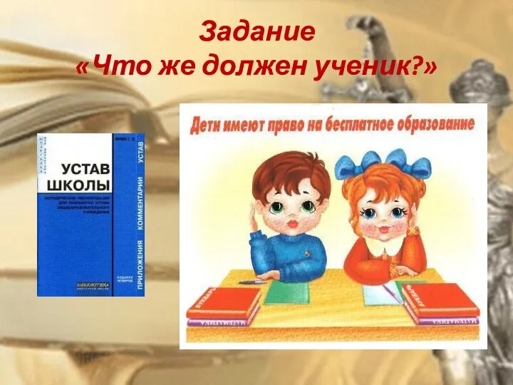 Задание «Что же должен ученик?»