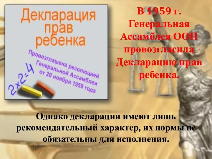 В 1959 г. Генеральная Ассамблея ООН провозгласила Декларацию прав ребенка. Однако