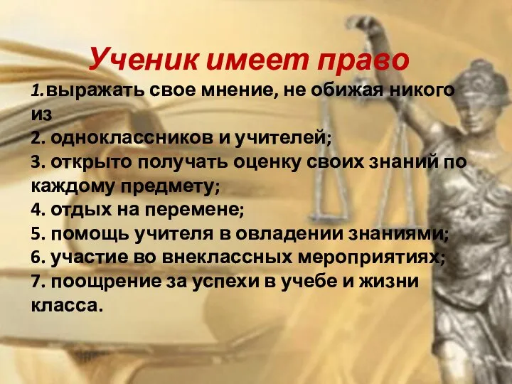 Ученик имеет право 1.выражать свое мнение, не обижая никого из 2.