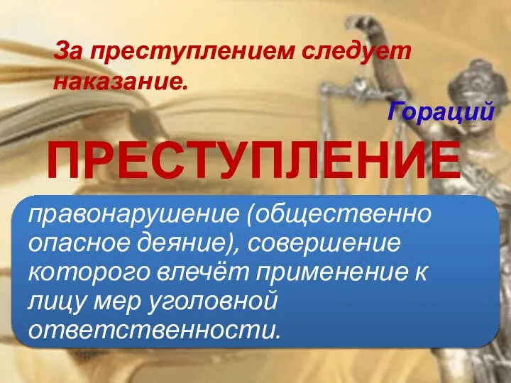 ПРЕСТУПЛЕНИЕ За преступлением следует наказание. Гораций