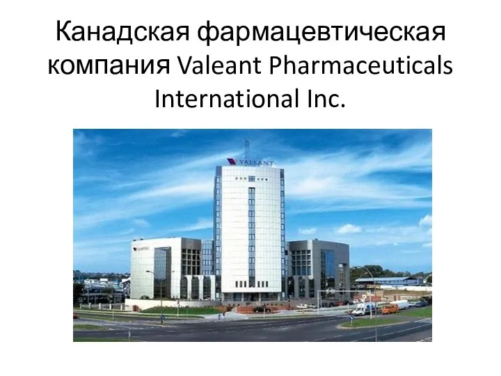 Канадская фармацевтическая компания Valeant Pharmaceuticals International Inc.