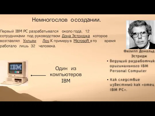 Немного слов о создании. Первый IBM PC разрабатывался около года, 12