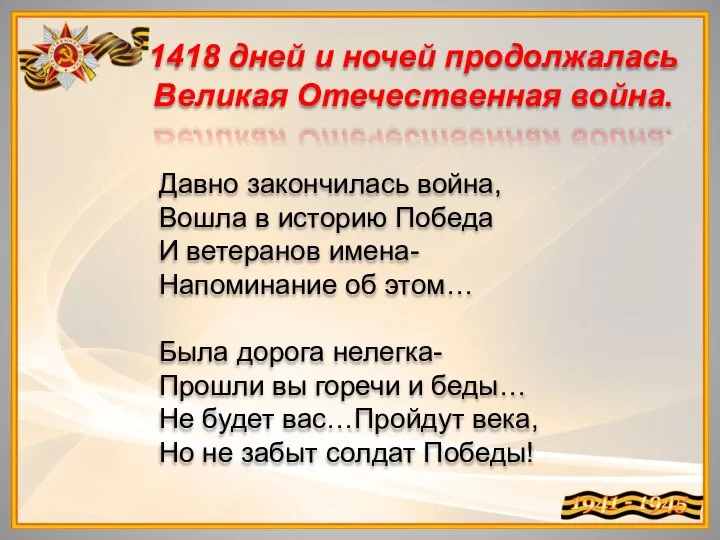 1418 дней и ночей продолжалась Великая Отечественная война. Давно закончилась война,