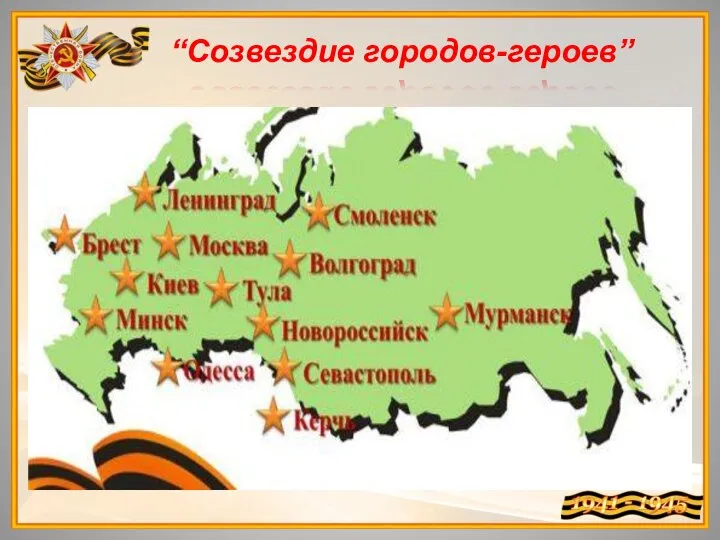 “Созвездие городов-героев”