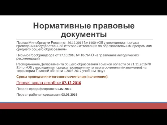 Нормативные правовые документы Приказ Минобрнауки России от 26.12.2013 № 1400 «Об