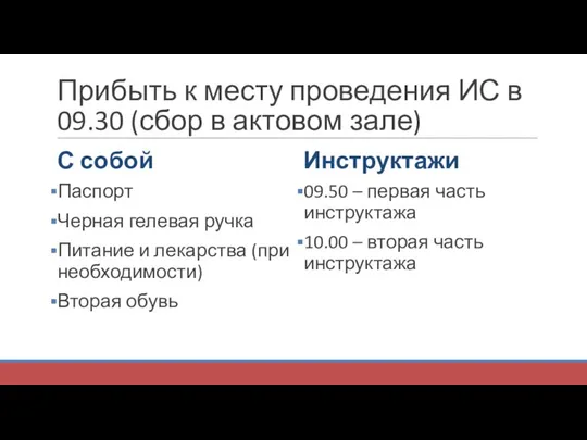 Прибыть к месту проведения ИС в 09.30 (сбор в актовом зале)