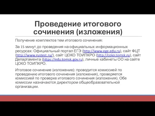 Проведение итогового сочинения (изложения) Получение комплектов тем итогового сочинения: За 15