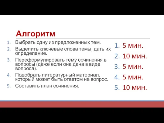 Алгоритм Выбрать одну из предложенных тем. Выделить ключевые слова темы, дать